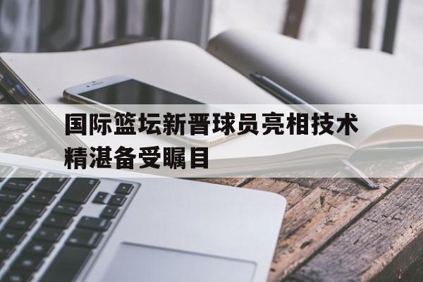 开云网页版登录入口-国际篮坛第一人